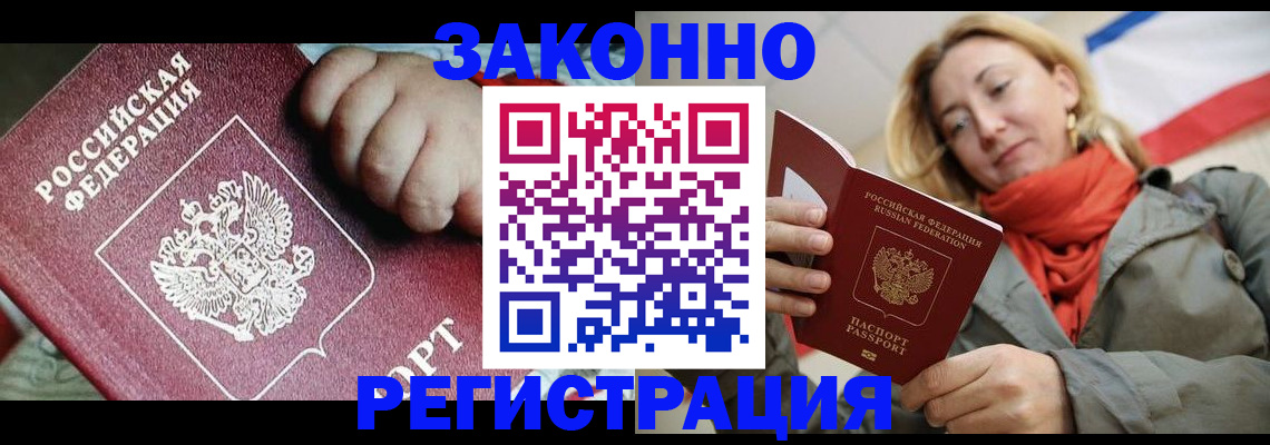 прописка в Светлогорске